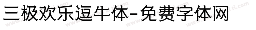 三极欢乐逗牛体字体转换