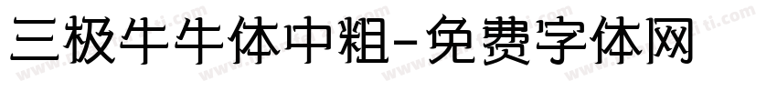 三极牛牛体中粗字体转换