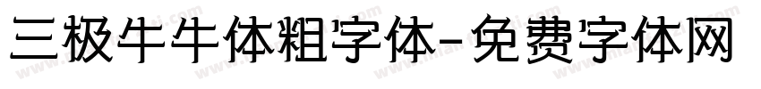 三极牛牛体粗字体字体转换