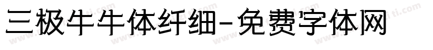 三极牛牛体纤细字体转换