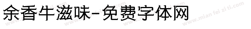 余香牛滋味字体转换