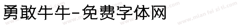 勇敢牛牛字体转换