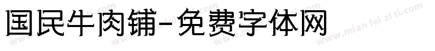 国民牛肉铺字体转换