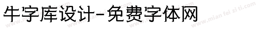 牛字库设计字体转换