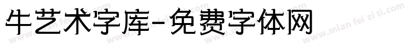 牛艺术字库字体转换