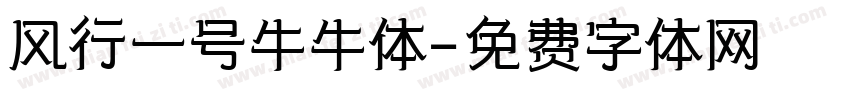 风行一号牛牛体字体转换