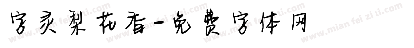 字灵梨花香字体转换