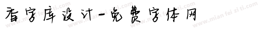 香字库设计字体转换