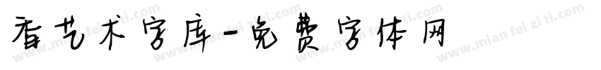 香艺术字库字体转换