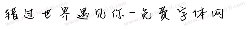 错过世界遇见你字体转换