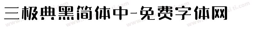 三极典黑简体中字体转换