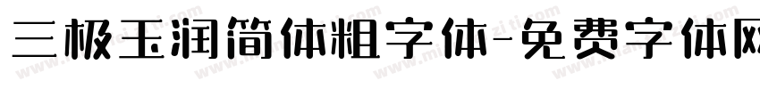 三极玉润简体粗字体字体转换