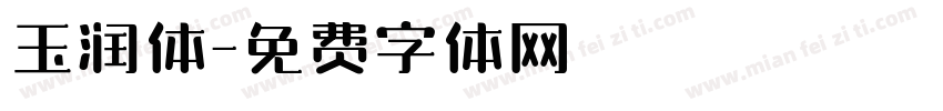 玉润体字体转换