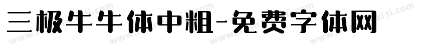 三极牛牛体中粗字体转换