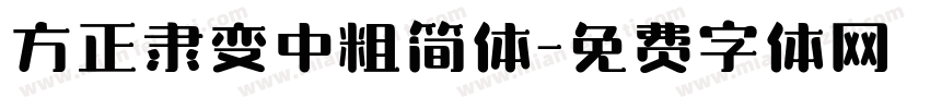 方正隶变中粗简体字体转换