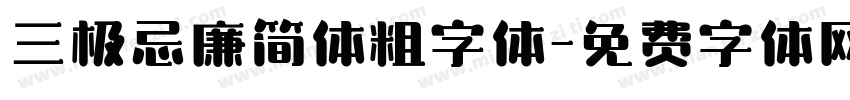 三极忌廉简体粗字体字体转换