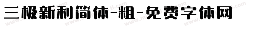 三极新利简体-粗字体转换