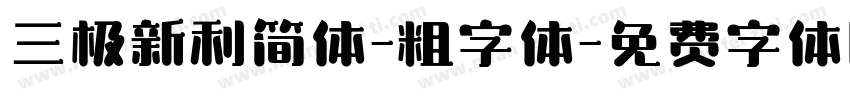 三极新利简体-粗字体字体转换