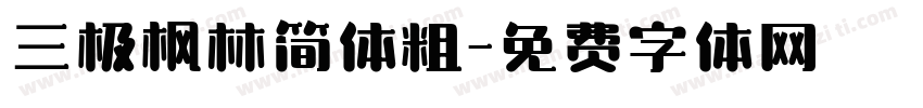 三极枫林简体粗字体转换