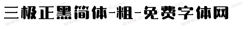 三极正黑简体-粗字体转换