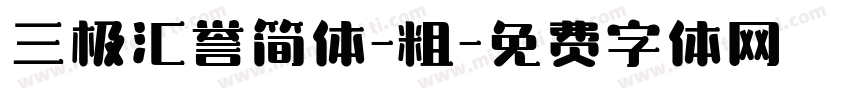 三极汇誉简体-粗字体转换