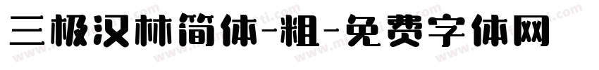 三极汉林简体-粗字体转换