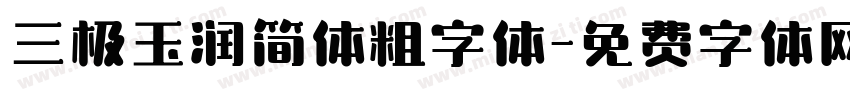 三极玉润简体粗字体字体转换