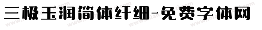 三极玉润简体纤细字体转换