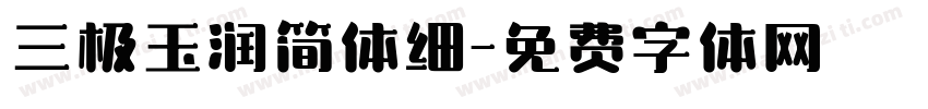 三极玉润简体细字体转换