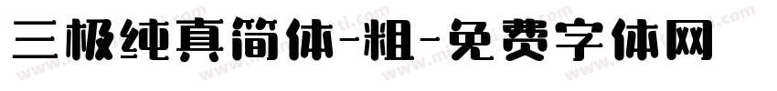 三极纯真简体-粗字体转换