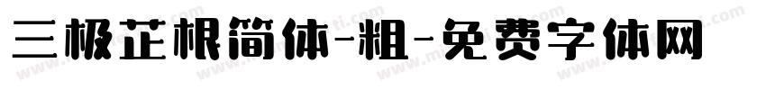 三极芷根简体-粗字体转换