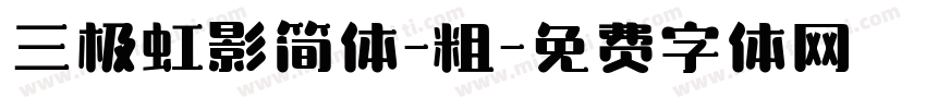 三极虹影简体-粗字体转换