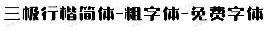 三极行楷简体-粗字体字体转换