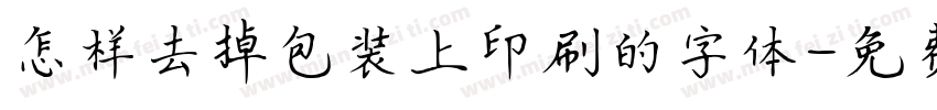 怎样去掉包装上印刷的字体字体转换