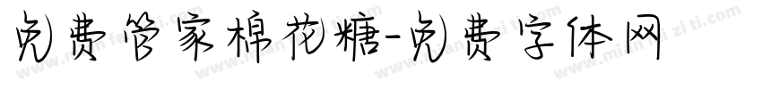 免费管家棉花糖字体转换