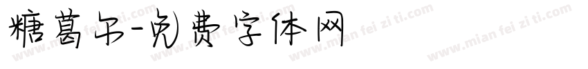 糖葛尔字体转换