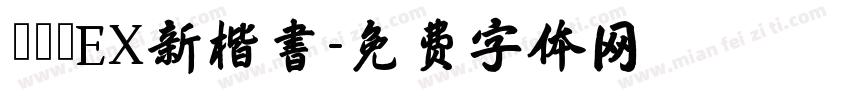 モトヤEX新楷書字体转换