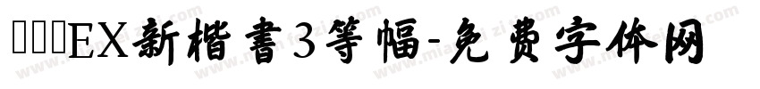 モトヤEX新楷書3等幅字体转换