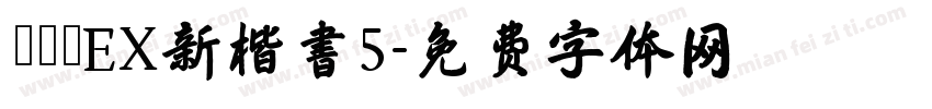 モトヤEX新楷書5字体转换