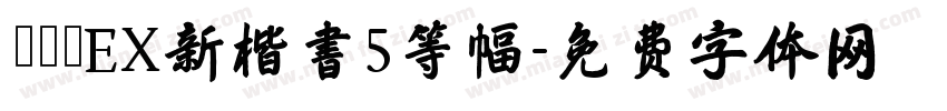 モトヤEX新楷書5等幅字体转换