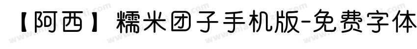 【阿西】糯米团子手机版字体转换