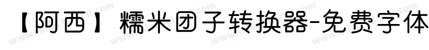 【阿西】糯米团子转换器字体转换