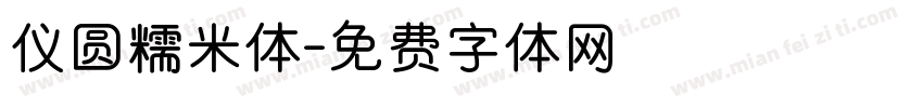 仪圆糯米体字体转换