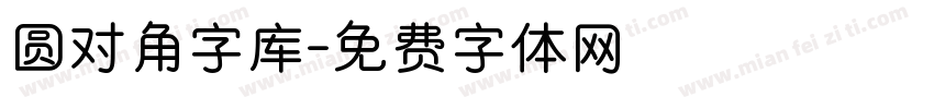 圆对角字库字体转换