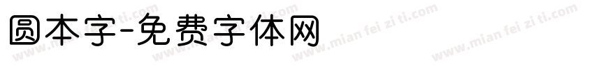 圆本字字体转换