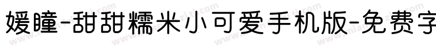 媛瞳-甜甜糯米小可爱手机版字体转换