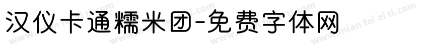 汉仪卡通糯米团字体转换