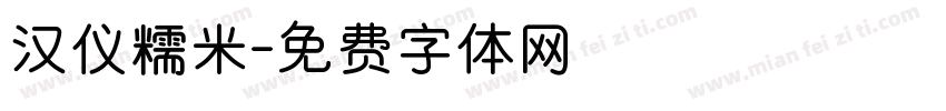 汉仪糯米字体转换