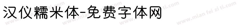 汉仪糯米体字体转换