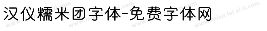 汉仪糯米团字体字体转换